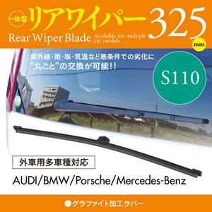 外車用リアワイパー グラファイトラバー 325mm AUDI A3 [8V1] 1.4 TFSI/1.8 FSI クワトロ