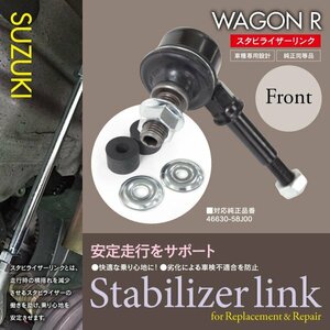 【即決】スタビライザーリンク スタビリンク スズキ ワゴンR MH21S/MH22S H15.9～H20.9 フロント 対応純正品番：46630-58J00 【1個】