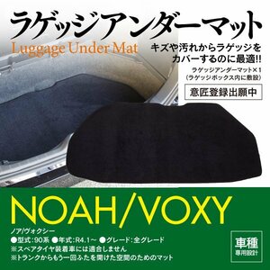 ラゲッジアンダーマット ノア/ヴォクシー 90系 R4.1～ スペアタイヤ無し用 内装 傷防止