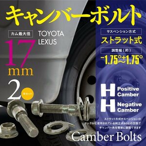 【即決】 キャンバーボルト M17 17mm 2本セット アルマイト処理 【トヨタ ハリアー MXUA80 MXUA85 AXUH80 AXUH85 フロント】