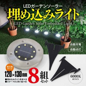 LED solar light gardening 6000K embedded type lighting crime prevention automatic lighting solar charge LED light 8 collection set 