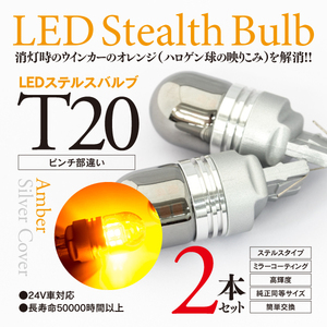 【即決】ステルス LEDバルブ T20ピンチ部違い スペーシア H29.12～ MK53S カスタム含む