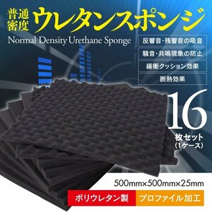 デッドニング用ウレタンスポンジ 500mm×500mm 16枚入り 1ケース プロファイル加工 凹凸加工 波型 ポリウレタンフォーム 簡単加工 簡単設置