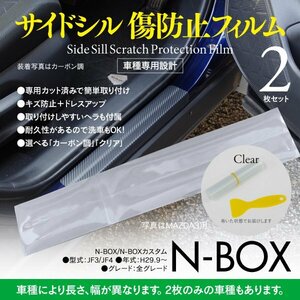 ホンダ N-BOX JF3/JF4 H29.9～ 専用設計 サイドシル 傷防止フィルム 【クリア透明タイプ】