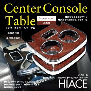 【即決】200系 ハイエース センターテーブル【茶木目】グレード：ワイド S-GL ワゴン ラグジュアリー ドリンクホルダー シガレットホルダー