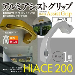 ハイエース KDH/TRH/GDH 200系 1～7型 助手席 後部座席 ルーフ用アシストグリップ シルバー