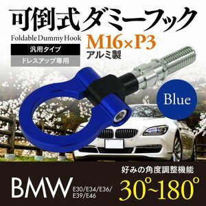 【即決】BMW E30 E34 E36 E39 E46 汎用 可倒式ダミーフック 【ブルー】 M16×P3 ドレスアップ用