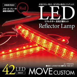 LEDリフレクター ムーヴカスタム LA100/110S 細いタイプ 左右合計42発　レッド