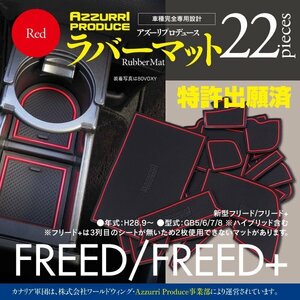 ラバーマット 新型フリード GB5/6/7/8 2016.9～2019.9(MC前まで) 専用設計 レッド 滑り止め 傷防止に ゴムゴムマット