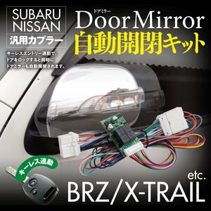 【即決】ドアミラー自動開閉キット スバル・日産車汎用カプラー キーレス連動【BRZ ZC6系 2013.03～】