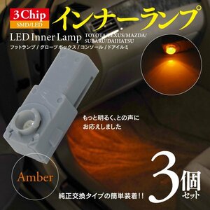 【即決】3chip SMD LEDインナーランプ アンバー 3個【クラウン GRS180系/GRS・GW200系】