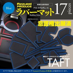 【即決】タフト LA900/950S 前期 R2.6～R4.9 ゴムゴムマット 車種専用設計 傷・汚れ防止 全17ピース 【ブルー】