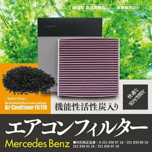 【即決】 エアコンフィルター BENZ用 【 S500 [W221]221171 】参考純正品番: A 221 830 07 18 他【1個】