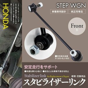 【即決】スタビライザーリンク ホンダ ステップワゴン RG1/RG2/RG3/RG4 フロント右 参考純正品番：51320-SLJ-003