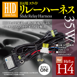 【即決】HIDオプションパーツ 35W Hi/Lo H4用 スライドリレーハーネス
