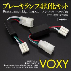 ブレーキランプ4灯化キット 70ヴォクシー テールランプ テールライト LED 全灯化 4灯化 四灯化