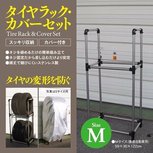 タイヤスタンド タイヤラック カバーセット Mサイズ 説明書付き