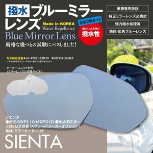 【即決】 シエンタ MXPL10・MXPC10 R2.8～ BSM非装着車のみ 撥水仕様 ブルーミラー ヒーター付 純正交換型 【左右2枚セット】