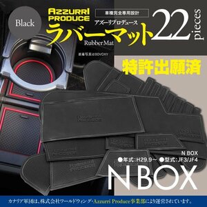 temp【即決】ラバーマット 新型N-BOX JF3/JF4 専用設計 滑り止め 傷防止に ゴムゴムマット 全22ピース【黒/ブラック】