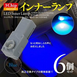 【即決】3chip SMD LEDインナーランプ ブルー 6個【アルファード ヴェルファイア 20系 ハイブリッド含む ※純正装着車】