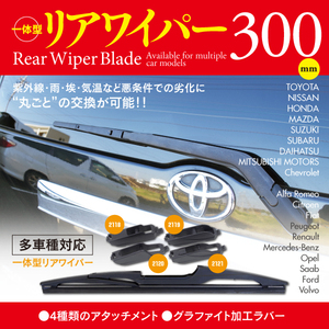 【即決】リアワイパー 300ｍｍ アタッチメント4種付【ムーヴ/カスタム/ラテ L650S L660S L150S L152S L160S L175S L185S LA100S LA110S】