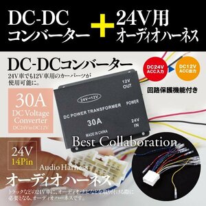 [ prompt decision ]DC-DC converter 24V-12V voltage conversion vessel Decodeco circuit protection with function *30A* + 14 pin audio harness set 