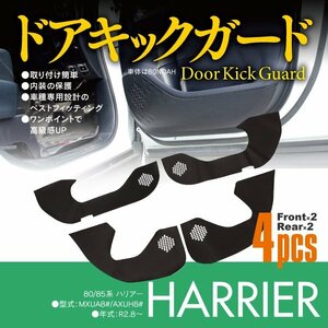 ハリアー 80系 MXUA8# AXUH8# R2.8～ 専用設計 ドアキックガード カーボン柄 フロント/リア 4枚セット 傷防止 保護シート