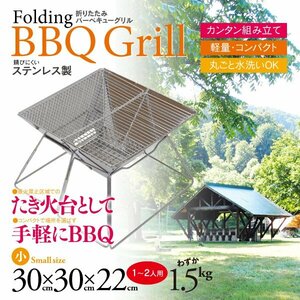 【即決】折りたたみ バーベキューグリル (小) １～2人用 コンパクト アウトドア BBQ・焚火 丸洗い可 ステンレス製【一式】