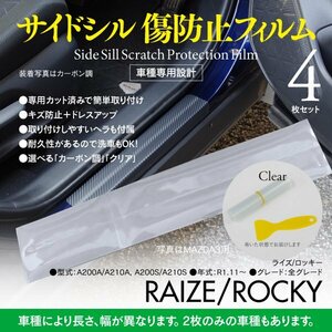 サイドシル 傷防止フィルム 【クリア（透明）】 ライズ/ロッキー A200A/A210A, A200S/A210S