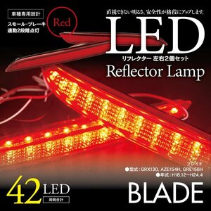 LEDリフレクター ブレイド GRX130, AZE154H, GRE156H 細いタイプ 左右合計42発　レッド