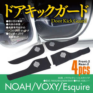 ドアキックガード ノア/ヴォクシー/エスクァイア 80系 傷防止 保護シート 4枚セット