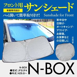 【即決】フロント用 サンシェード N-BOX JF3/JF4 ワンタッチ開閉 折り畳み式 収納袋付き