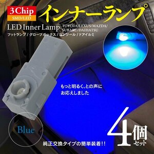 【即決】3chip SMD LEDインナーランプ ブルー 4個【GS350/430/460 GRS190系/UZS190系】