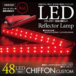 LEDリフレクター シフォンカスタム LA600F/LA610F/LA650F/LA660F 左右合計48発　レッド