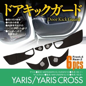 ドアキックガード ヤリス MXPA/MXPH10,15/KSP210 ヤリスクロス MXPJ/MXPB10,15 傷防止 保護シート 6枚セット カーボン柄