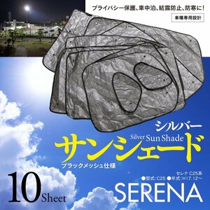 【即決】セレナ C25 車種専用設計 サンシェード シルバー ブラックメッシュ仕様 10枚セット 収納バッグ付き 5層構造