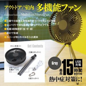 多機能 扇風機 三脚 吊り下げ 卓上 折りたたみ コンパクト グレー USB充電 三段階調節 静音