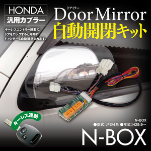 【即決】ドアミラー自動開閉キット 【N-BOX JF3/4系】 キーレス連動 カプラー設計　ホンダ車汎用