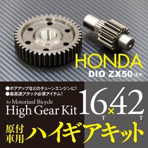 【即決】バイクパーツ ホンダ DIO系用 ハイギアキット 16×42 ディオ ジョルノ ジュリオ 等対応 AF18 AF24 AF25 AF27 AF28 AF34 AF35 AF48