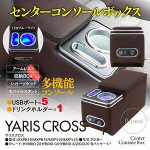 【即決】トヨタ ヤリスクロス専用 センターコンソールボックス ブラウン USB対応 LED付き