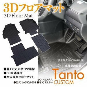 【即決】タントカスタム LA650/660S 専用設計 3Dフロアマット 全4P 運転席 助手席 後部座席 2列目にはマジックテープ付き 防水 TPV製