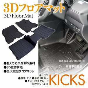 日産 キックス P15 R2.6～ 右ハンドル 専用設計 3Dフロアマット 3枚セット 運転席 助手席 後部座席