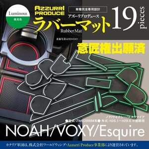 【即決】ラバーマット 80系前期用 ノア ヴォクシー エスクァイア NOAH VOXY 滑り止め 傷防止に ゴムゴムマット【夜光色】