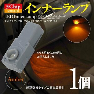 【即決】3chip SMD LEDインナーランプ アンバー 1個【パッソセッテ M502/M512】