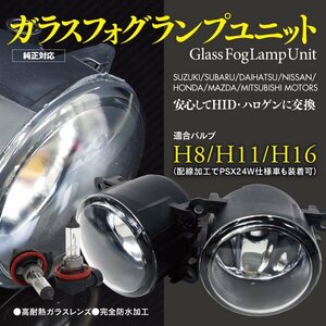 【即決】 ガラス フォグランプユニット SAI AZK10 H21.12～H8/H11/H22仕様車対応