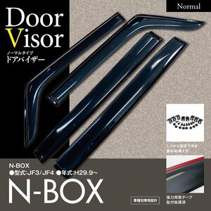 【即決】 N-BOX JF3/JF4 スモークドアバイザー 4枚組 【ダブル固定でガッチリ安全】