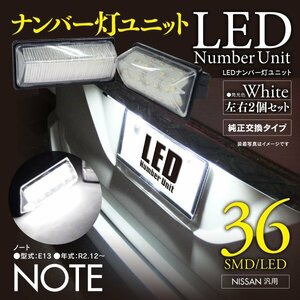 【即決】ノート E13 超高輝度LEDライセンス/ナンバー灯ユニット 2個セット 36発 ※注意事項あり