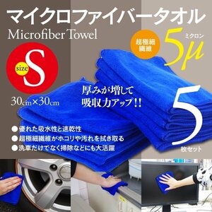 マイクロファイバータオル 30cm×30cm 5枚セット 優れた吸水性と速乾性 掃除や洗車にぴったり！