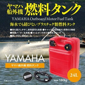  Yamaha навесной мотор топливный бак 24L специальный шланг имеется комплект неоригинальный товар 
