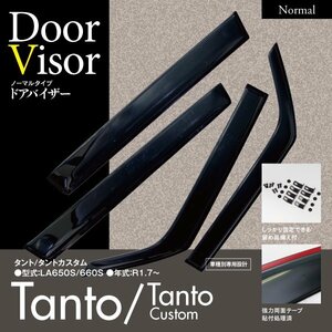 【即決】ドアバイザー タント/タントカスタム LA650S/660S 専用設計 サイドバイザー 4枚組 クリアブラック 両面テープと金具でダブル固定